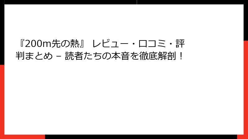 『200m先の熱』 レビュー・口コミ・評判まとめ – 読者たちの本音を徹底解剖！