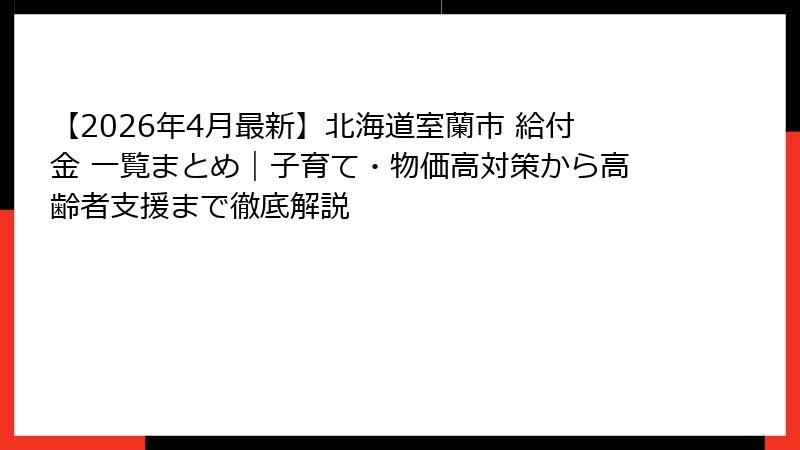 【2026年4月最新】北海道室蘭市 給付金 一覧まとめ｜子育て・物価高対策から高齢者支援まで徹底解説