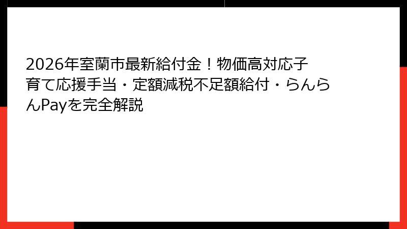 2026年室蘭市最新給付金！物価高対応子育て応援手当・定額減税不足額給付・らんらんPayを完全解説