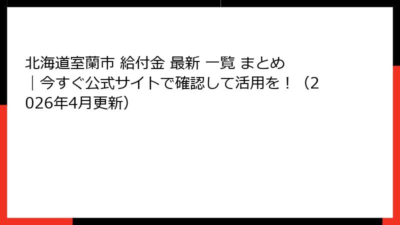 北海道室蘭市 給付金 最新 一覧 まとめ｜今すぐ公式サイトで確認して活用を！（2026年4月更新）