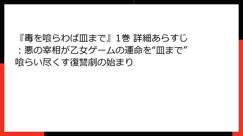 『毒を喰らわば皿まで』1巻 詳細あらすじ:悪の宰相が乙女ゲームの運命を“皿まで”喰らい尽くす復讐劇の始まり