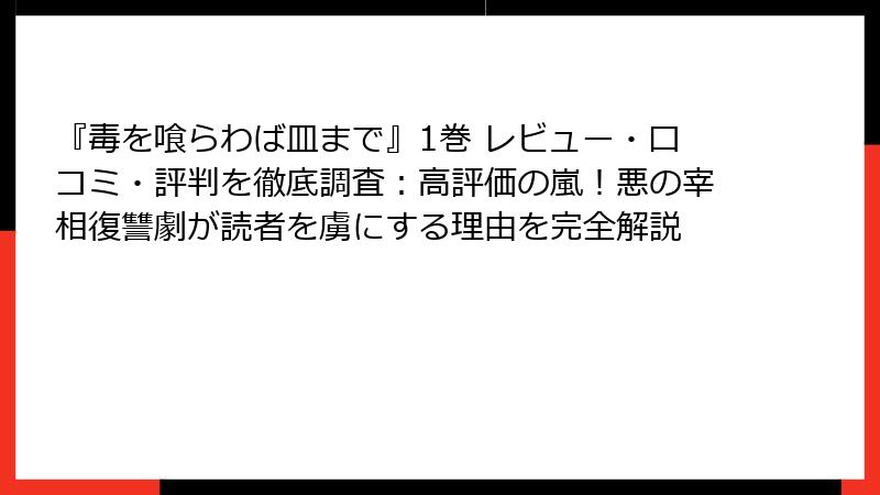 『毒を喰らわば皿まで』1巻 レビュー・口コミ・評判を徹底調査:高評価の嵐!悪の宰相復讐劇が読者を虜にする理由を完全解説