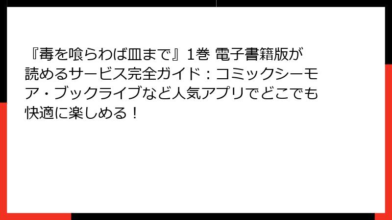 『毒を喰らわば皿まで』1巻 電子書籍版が読めるサービス完全ガイド:コミックシーモア・ブックライブなど人気アプリでどこでも快適に楽しめる!