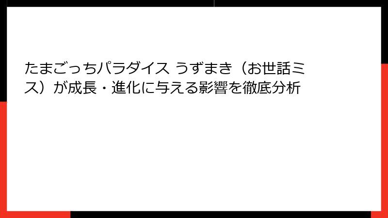 たまごっちパラダイス うずまき（お世話ミス）が成長・進化に与える影響を徹底分析