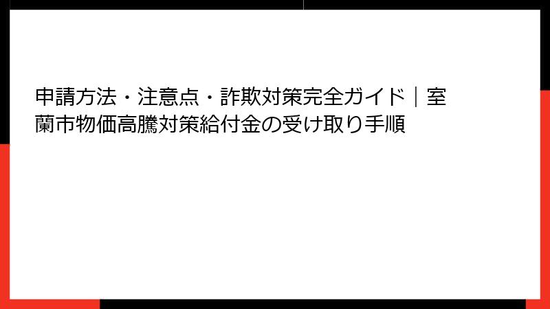 申請方法・注意点・詐欺対策完全ガイド|室蘭市物価高騰対策給付金の受け取り手順