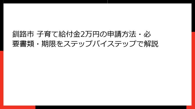 釧路市 子育て給付金2万円の申請方法・必要書類・期限をステップバイステップで解説