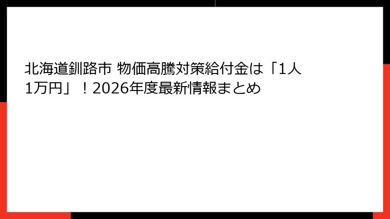 北海道釧路市 物価高騰対策給付金は「1人1万円」！2026年度最新情報まとめ
