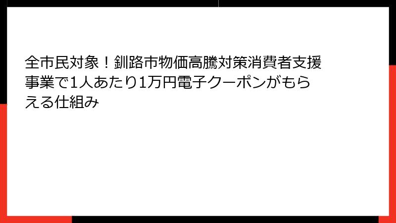 全市民対象！釧路市物価高騰対策消費者支援事業で1人あたり1万円電子クーポンがもらえる仕組み