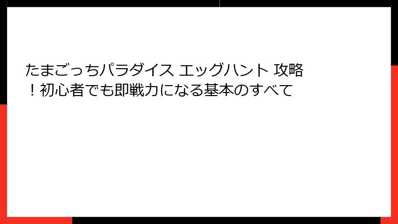 たまごっちパラダイス エッグハント 攻略！初心者でも即戦力になる基本のすべて