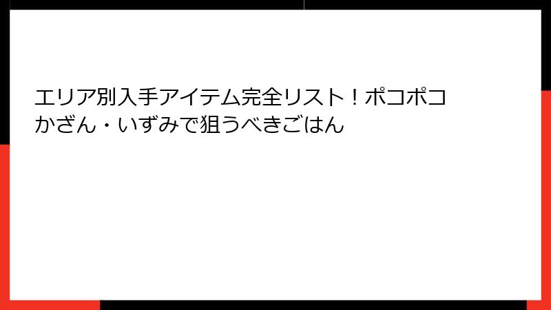 エリア別入手アイテム完全リスト！ポコポコかざん・いずみで狙うべきごはん