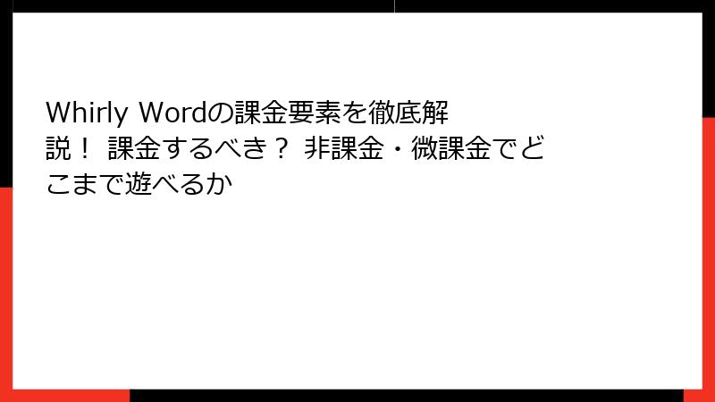 Whirly Wordの課金要素を徹底解説！ 課金するべき？ 非課金・微課金でどこまで遊べるか