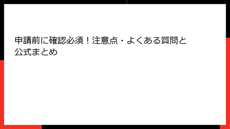 申請前に確認必須！注意点・よくある質問と公式まとめ