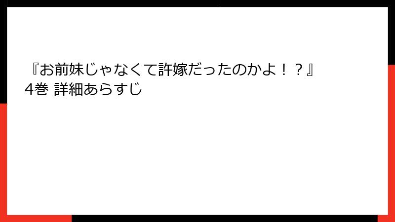『お前妹じゃなくて許嫁だったのかよ！？』4巻 詳細あらすじ