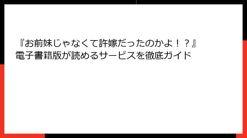 『お前妹じゃなくて許嫁だったのかよ！？』電子書籍版が読めるサービスを徹底ガイド