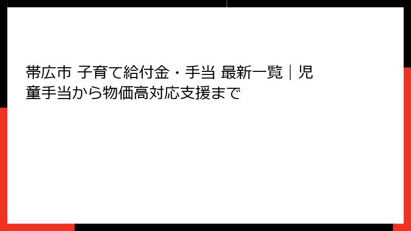 帯広市 子育て給付金・手当 最新一覧｜児童手当から物価高対応支援まで