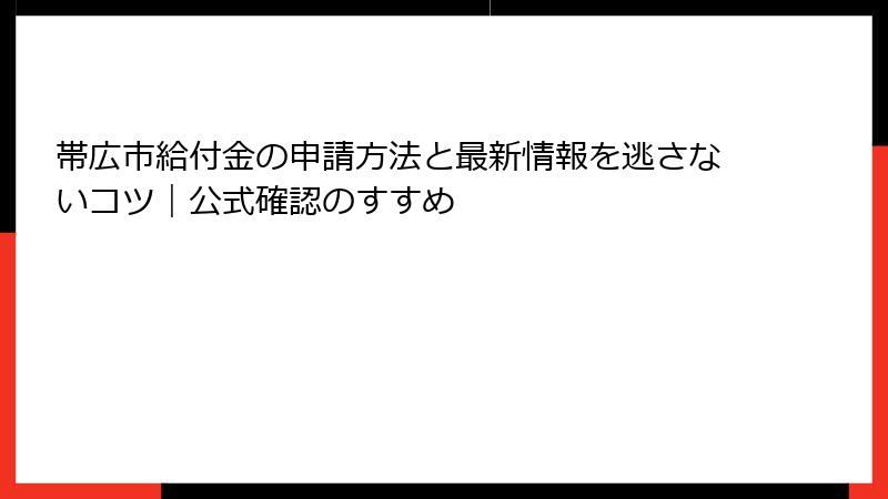 帯広市給付金の申請方法と最新情報を逃さないコツ｜公式確認のすすめ