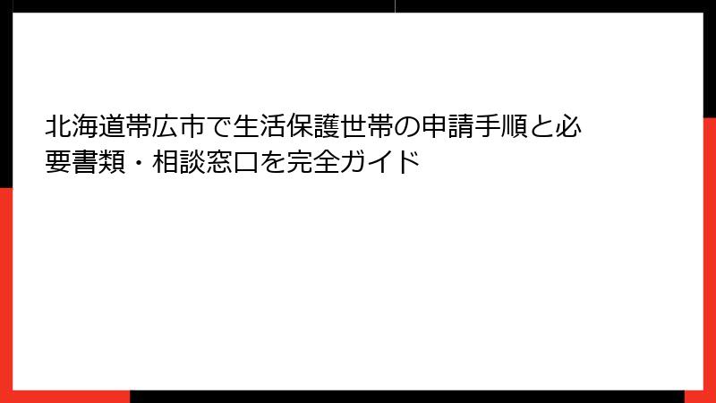 北海道帯広市で生活保護世帯の申請手順と必要書類・相談窓口を完全ガイド
