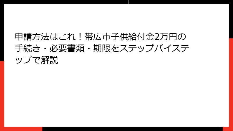 申請方法はこれ！帯広市子供給付金2万円の手続き・必要書類・期限をステップバイステップで解説