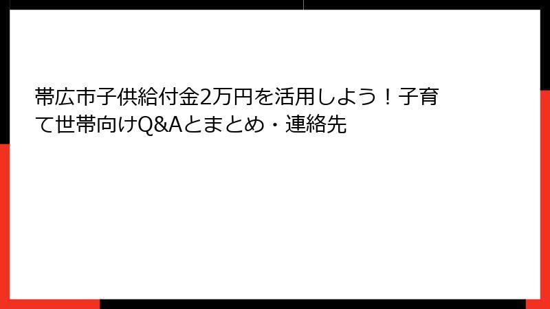 帯広市子供給付金2万円を活用しよう！子育て世帯向けQ&Aとまとめ・連絡先