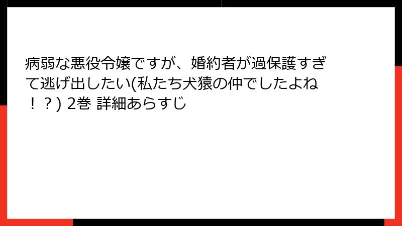 病弱な悪役令嬢ですが、婚約者が過保護すぎて逃げ出したい(私たち犬猿の仲でしたよね！？) 2巻 詳細あらすじ