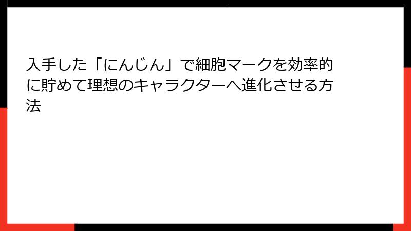 入手した「にんじん」で細胞マークを効率的に貯めて理想のキャラクターへ進化させる方法