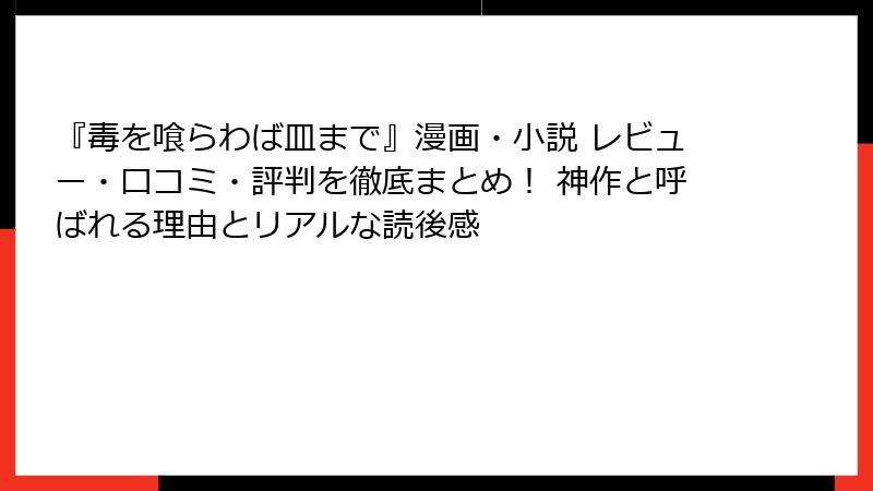 『毒を喰らわば皿まで』漫画・小説 レビュー・口コミ・評判を徹底まとめ！ 神作と呼ばれる理由とリアルな読後感