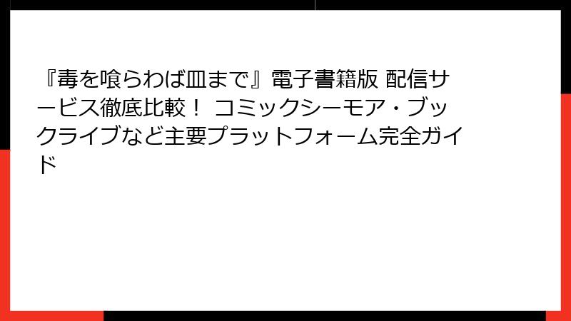 『毒を喰らわば皿まで』電子書籍版 配信サービス徹底比較！ コミックシーモア・ブックライブなど主要プラットフォーム完全ガイド