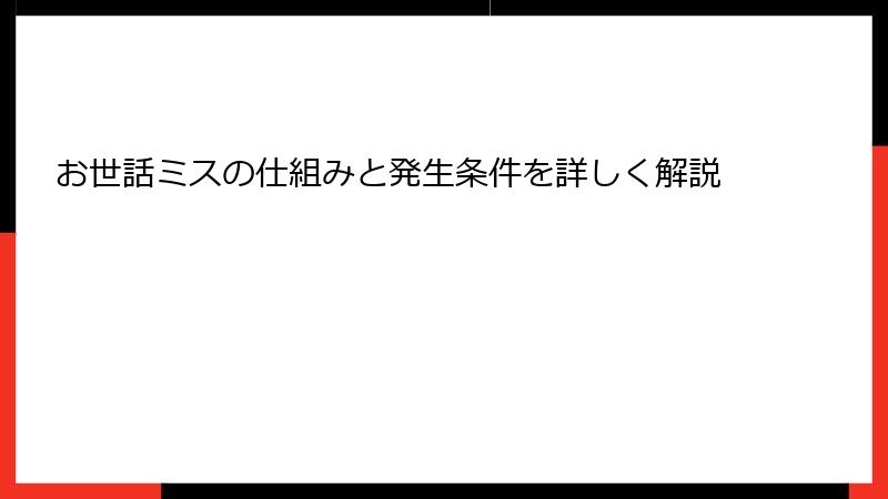 お世話ミスの仕組みと発生条件を詳しく解説