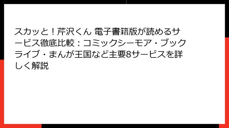 スカッと!芹沢くん 電子書籍版が読めるサービス徹底比較:コミックシーモア・ブックライブ・まんが王国など主要8サービスを詳しく解説