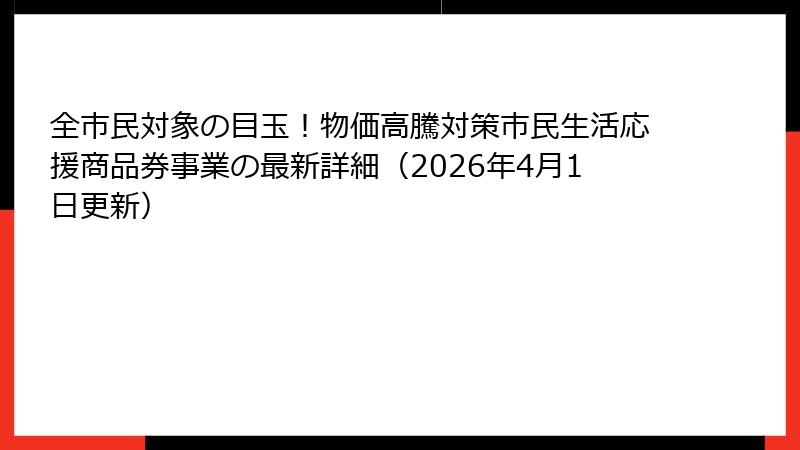 全市民対象の目玉！物価高騰対策市民生活応援商品券事業の最新詳細（2026年4月1日更新）