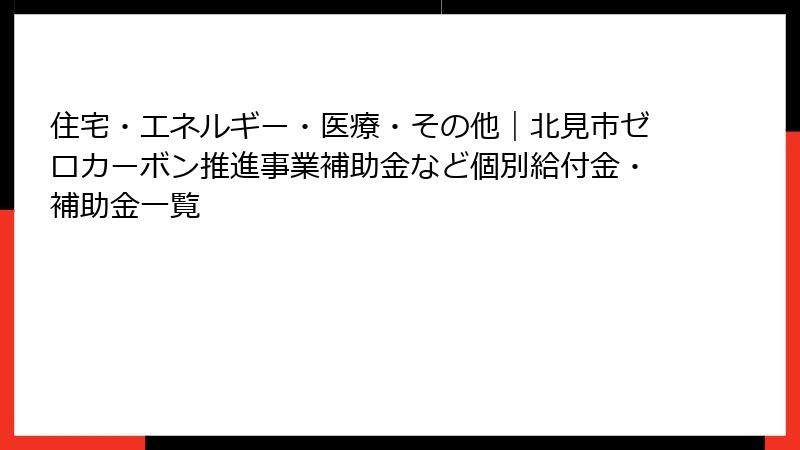 住宅・エネルギー・医療・その他｜北見市ゼロカーボン推進事業補助金など個別給付金・補助金一覧