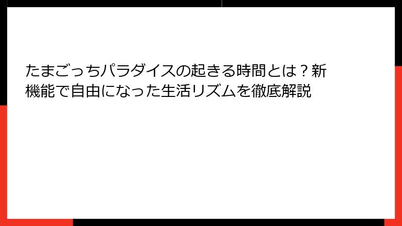 たまごっちパラダイスの起きる時間とは？新機能で自由になった生活リズムを徹底解説