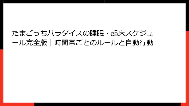 たまごっちパラダイスの睡眠・起床スケジュール完全版｜時間帯ごとのルールと自動行動