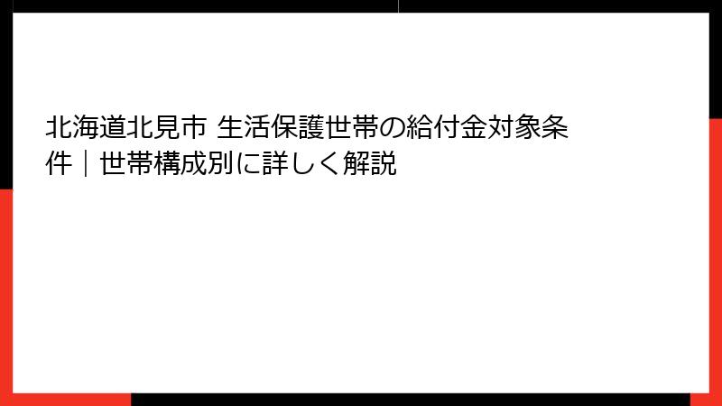北海道北見市 生活保護世帯の給付金対象条件|世帯構成別に詳しく解説