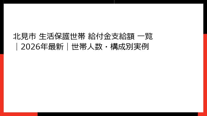 北見市 生活保護世帯 給付金支給額 一覧|2026年最新|世帯人数・構成別実例