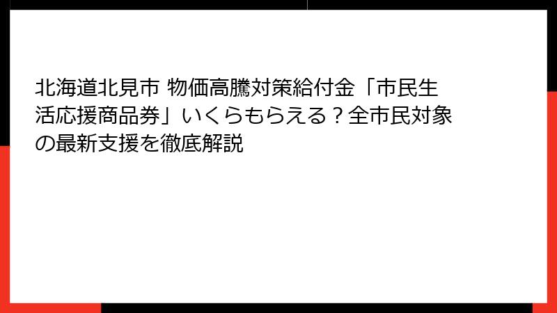 北海道北見市 物価高騰対策給付金「市民生活応援商品券」いくらもらえる？全市民対象の最新支援を徹底解説