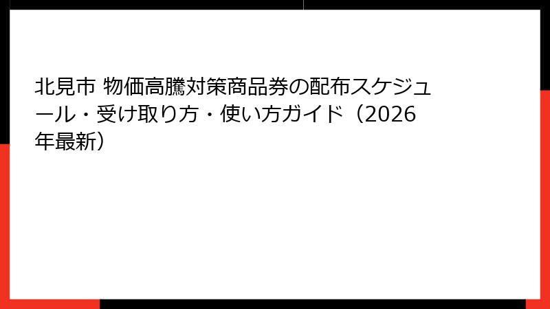 北見市 物価高騰対策商品券の配布スケジュール・受け取り方・使い方ガイド（2026年最新）