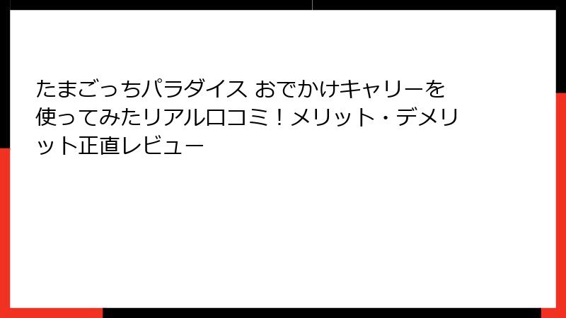 たまごっちパラダイス おでかけキャリーを使ってみたリアル口コミ!メリット・デメリット正直レビュー