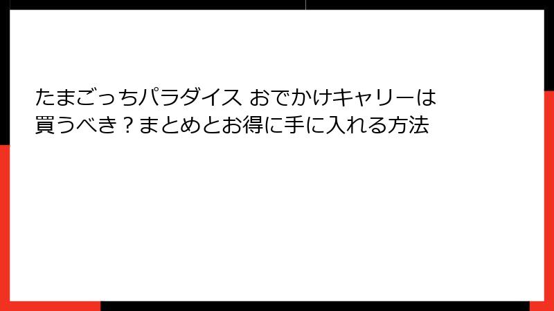 たまごっちパラダイス おでかけキャリーは買うべき?まとめとお得に手に入れる方法