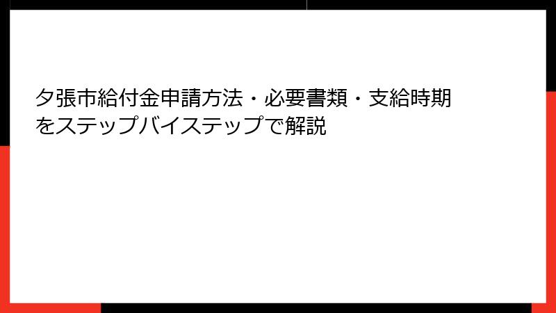 夕張市給付金申請方法・必要書類・支給時期をステップバイステップで解説