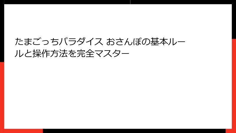 たまごっちパラダイス おさんぽの基本ルールと操作方法を完全マスター