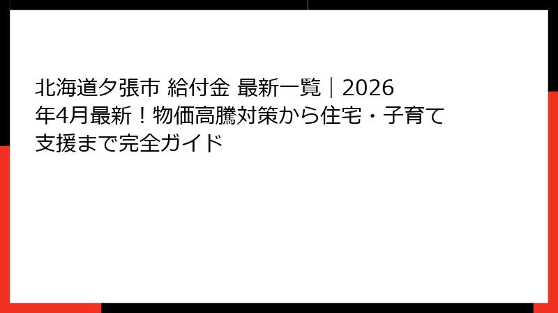 北海道夕張市 給付金 最新一覧｜2026年4月最新！物価高騰対策から住宅・子育て支援まで完全ガイド