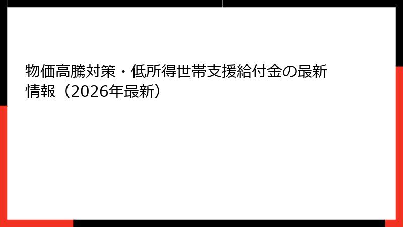 物価高騰対策・低所得世帯支援給付金の最新情報（2026年最新）