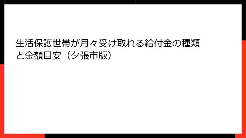 生活保護世帯が月々受け取れる給付金の種類と金額目安（夕張市版）