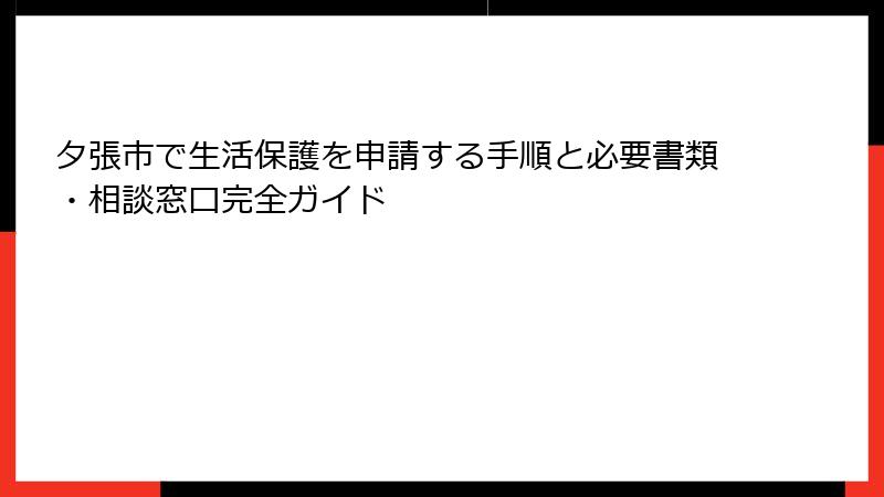 夕張市で生活保護を申請する手順と必要書類・相談窓口完全ガイド