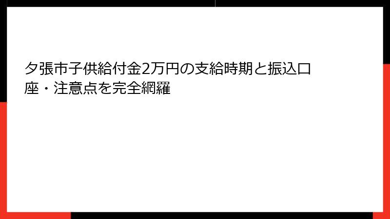 夕張市子供給付金2万円の支給時期と振込口座・注意点を完全網羅
