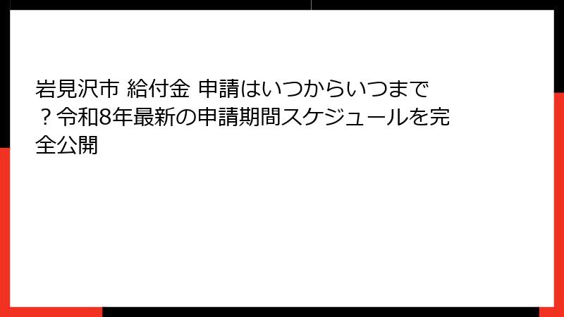 岩見沢市 給付金 申請はいつからいつまで?令和8年最新の申請期間スケジュールを完全公開