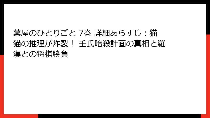 薬屋のひとりごと 7巻 詳細あらすじ：猫猫の推理が炸裂！ 壬氏暗殺計画の真相と羅漢との将棋勝負