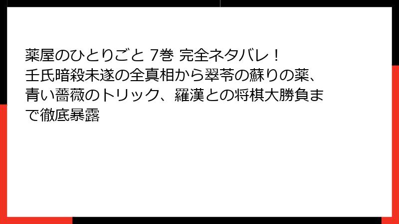 薬屋のひとりごと 7巻 完全ネタバレ！ 壬氏暗殺未遂の全真相から翠苓の蘇りの薬、青い薔薇のトリック、羅漢との将棋大勝負まで徹底暴露