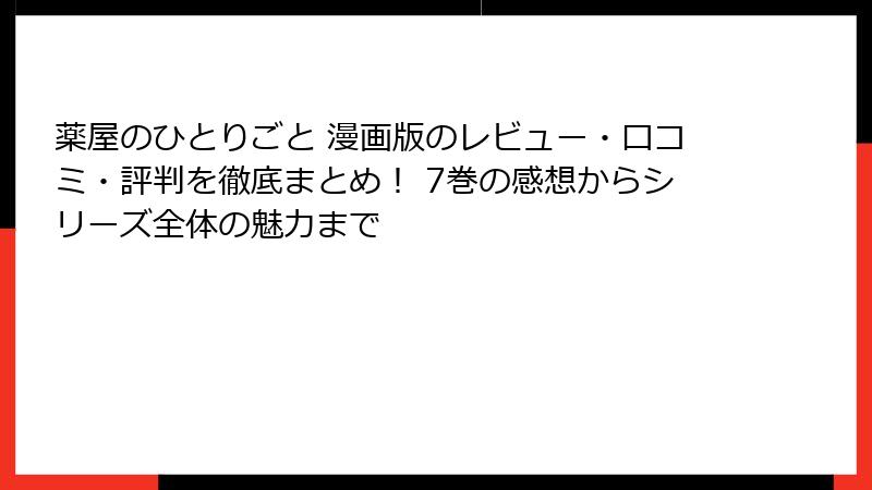 薬屋のひとりごと 漫画版のレビュー・口コミ・評判を徹底まとめ！ 7巻の感想からシリーズ全体の魅力まで